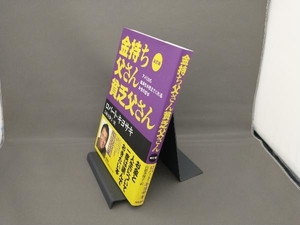 金持ち父さん貧乏父さん 改訂版 ロバート・T.キヨサキ