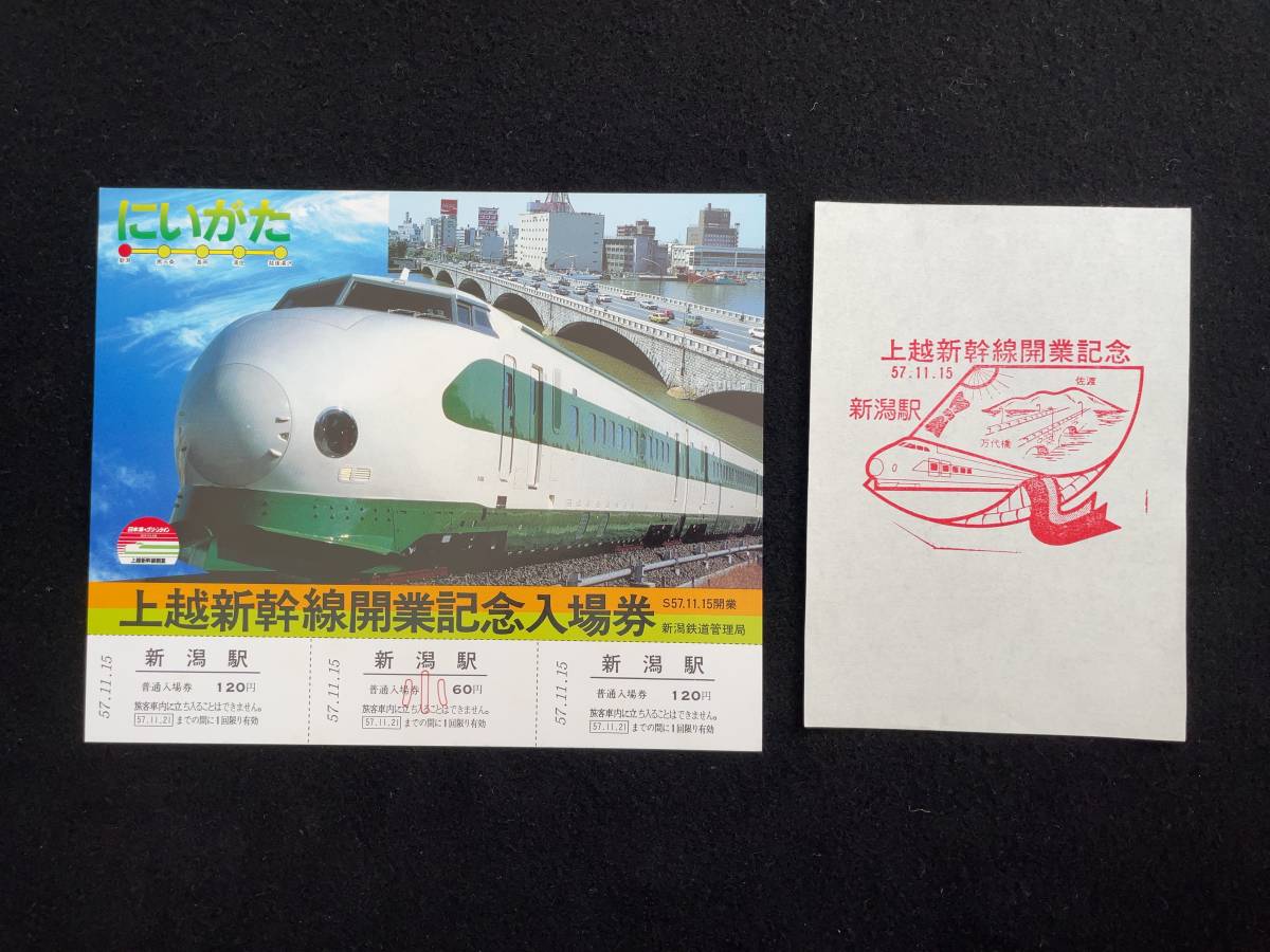 ヤフオク! -「上越新幹線開業記念入場券」の落札相場・落札価格