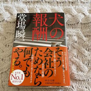 犬の報酬 (中公文庫 と25-57) 堂場瞬一/著