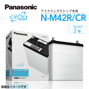 新品 PANASONIC 国産車用バッテリー Kei N-M42R/CR ホンダ N-WGNカスタム 2013年11月-2019年8月 送料無料 高品質