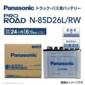 新品 PANASONIC トラック バス用バッテリー N-85D26L/RW トヨタ コンフォート 1999年1月-2001年8月 送料無料 高品質