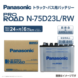 新品 PANASONIC トラック バス用バッテリー N-75D23L/RW マツダ アクセラ 2009年6月-2013年11月 送料無料 高品質