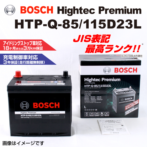 新品 BOSCH ハイテックプレミアムバッテリー HTP-Q-85/115D23L スバル インプレッサ スポーツ ワゴン (GG) 2006年6月-2007年6月