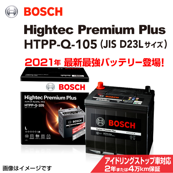 新品 BOSCH ハイテックプレミアムプラス HTPP-Q-105 ニッサン ラティオ 2012年10月-2016年12月 送料無料 最高品質