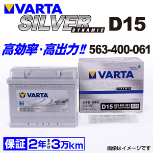 563-400-061 D15 新品 VARTA バッテリー SILVER Dynamic 63A 欧州車用 互換SLX-6C PSIN-6C 20-55 27-60