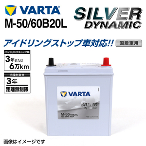 M-50/60B20L VARTA 新品 バッテリー SILVER Dynamic EFB 国産車用 SLM-50 互換M-42 送料無料