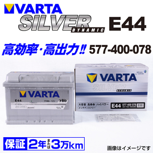 577-400-078 E44 新品 VARTA バッテリー SILVER Dynamic 77A 欧州車用 互換SLX-7C PSIN-7C 20-70 送料無料