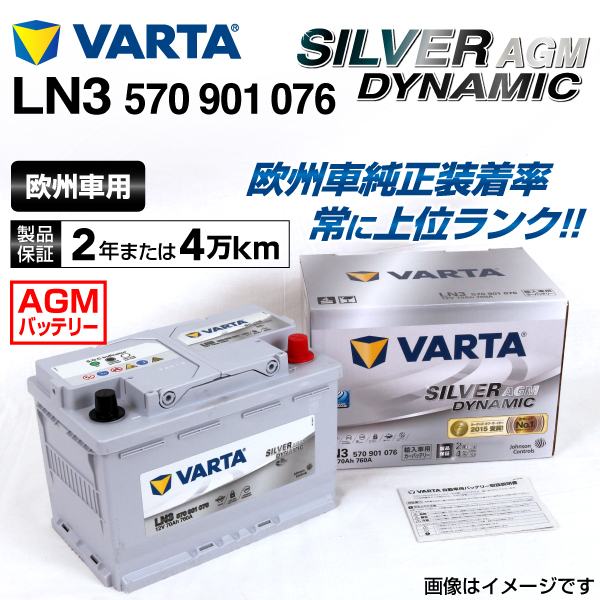 570-901-076 LN3 新品 VARTA バッテリー SILVER Dynamic AGM 70A 欧州車用 LN3AGM 互換E39 送料無料