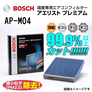 BOSCH 国産車用エアコンフィルター 新品 アエリストプレミアム AP-M04 送料無料