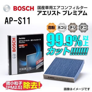 BOSCH 国産車用エアコンフィルター 新品 アエリストプレミアム AP-S11 送料無料