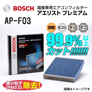 BOSCH (ボッシュ) スバル車用エアコンフィルター アエリストプレミアム (抗ウイルスタイプ) AP-F03