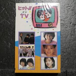 未開封　カセットテープ　オムニバス　ヒット!!インTV　チェッカーズ　岡田有希子　杏里