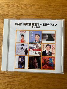 演歌名曲集3~星影のワルツ (中古CD)