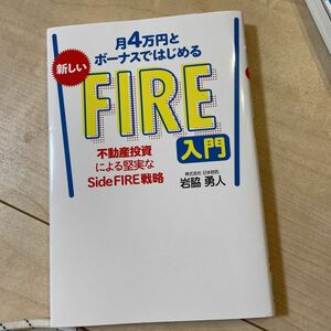 月４万円とボーナスではじめる新しいＦＩＲＥ入門　不動産投資による堅実なＳｉｄｅ　ＦＩＲＥ戦略 岩脇勇人／著