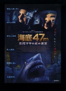 ♪2020年チラシ２枚「海底47ｍ 古代マヤ死の迷宮」海底47ｍシリーズ第２弾！ ソフィーネリッセ/コリーンフォックス 海洋パニック♪