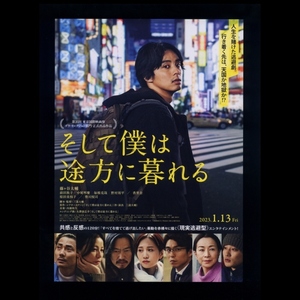 ♪2023年チラシ２枚「そして僕は途方に暮れる」藤ヶ谷太輔(Kis-My-Ft2)/前田敦子/香里奈/野村周平/原田美枝子/豊川悦司　三浦大輔♪