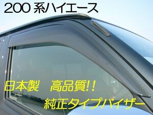 200系ハイエース スモークバイザー　サイドバイザー　純正タイプ 高品質 日本製