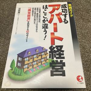 ▲成功するアパート経営はここが違う！　実践ガイド　