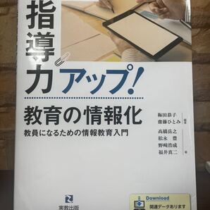 実教出版 ICT活用指導力アップ!教育の情報化 教員になるための情報教育入門