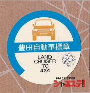 車庫証明風ステッカー!トヨタ ランドクルーザー風 70系 4X4 JDM STICKER シャコステ!!