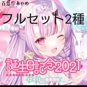 百鬼あやめ 記念グッズ2種フルセット
