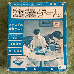 【昭和レトロ】中古品　沈没ゲーム　ボードゲーム　タカトク ＊生き残りゲームと同梱にて更に値下げ可能