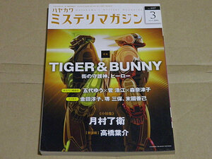 ハヤカワミステリマガジン 2014年3月号 TIGER&BUNNY特集 タイガー&バニー 五代ゆう 菅浩江 森奈津子 金田淳子 堺三保 高橋葉介 月村了衛