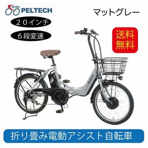電動アシスト自転車 自転車 送料無料 アルミ 20インチ 折りたたみ 電動自転車 シマノ SHIMANO 外装 6段変速 TDN-212L PELTECH ペルテック