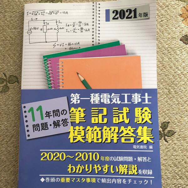 第一種電気工事士筆記試験模範解答集 11年間の問題・解答 2021年版 電気書院 編