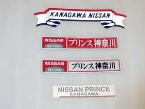 神奈川日産（レッドステージ・プリンス等）　ディーラーステッカー　4点セット