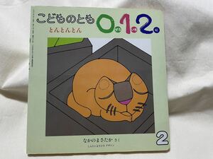 こどものとも 012 とんとんとん　なかのまさたか作　しんたにまさひろデザイン