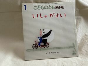 こどものとも 年少版　いしゃがよい　さくらせかい作