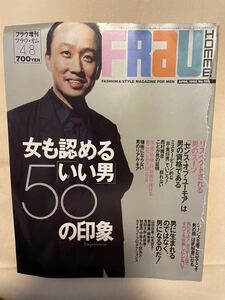 FRAU（フラウ・オム）増刊　1998年4月8日号　表紙：西村雅彦　浅田次郎、町田康、中島らも、馳星周、団鬼六記事あり