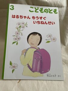 こどものとも　はるちゃん　もうすぐいちねんせい秋山とも子作