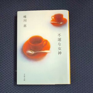 不運な女神 （文春文庫　ゆ８－１） 唯川恵／著 文庫本