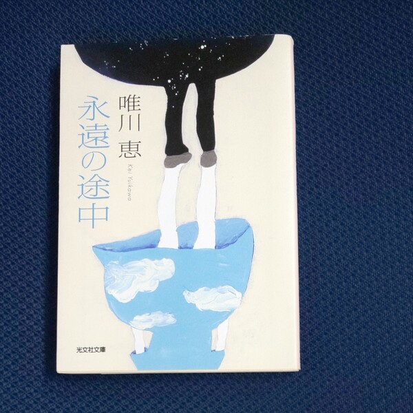 永遠の途中 (光文社文庫 ゆ3-3) 唯川恵/著 文庫本