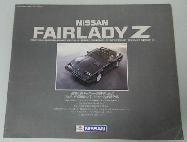 【NISSAN 《FAIRLADY Z》】「三代目のフェアレディZ」《E31XTBR他》「昭和59年02月発行」