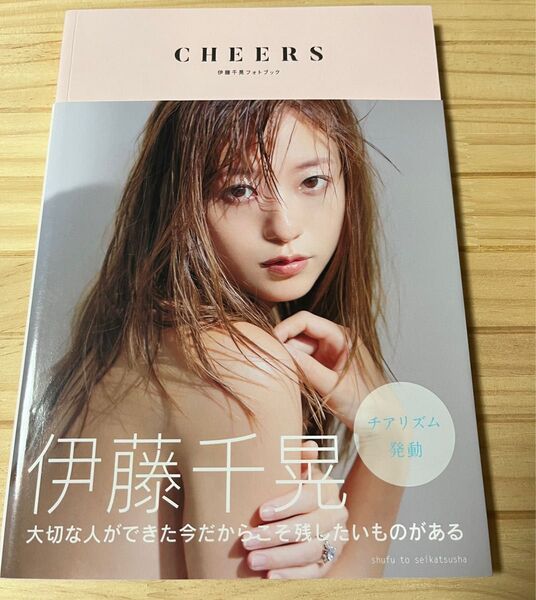 伊藤千晃 フォトブック