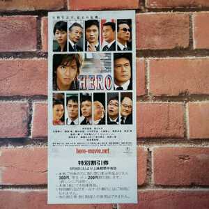 ★中古品★『HERO』特別割引券　木村拓也/松たか子/大塚寧々/阿部寛/勝村政信/小日向文世/八嶋智人/イ・ビョンホン/中井貴一