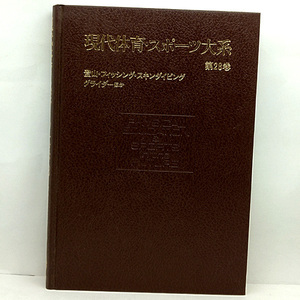 ◆現代体育・スポーツ大系 第28巻 登山・フィッシング・スキンダイビング・グライダーほか (1984) ◆浅見俊雄◆ 講談社