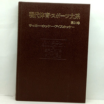 ◆現代体育・スポーツ大系 第24巻 サッカー・ホッケー・アイスホッケー (1984) ◆浅見俊雄◆ 講談社_画像1