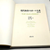 ◆現代体育・スポーツ大系 第24巻 サッカー・ホッケー・アイスホッケー (1984) ◆浅見俊雄◆ 講談社_画像2