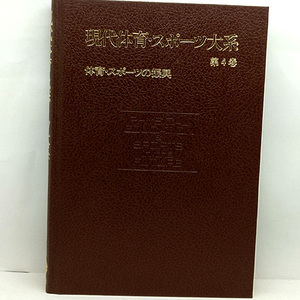 ◆現代体育・スポーツ大系 第4巻 体育・スポーツの振興 (1984) ◆浅見俊雄◆ 講談社