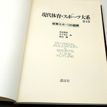 ◆現代体育・スポーツ大系 第4巻 体育・スポーツの振興 (1984) ◆浅見俊雄◆ 講談社_画像2