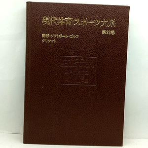 ◆現代体育・スポーツ大系 第23巻 野球・ソフトボール・ゴルフ・クリケット (1984) ◆浅見俊雄◆ 講談社