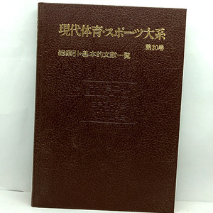 ◆現代体育・スポーツ大系 第30巻 総索引・基本的文献一覧 (1984) ◆浅見俊雄◆ 講談社