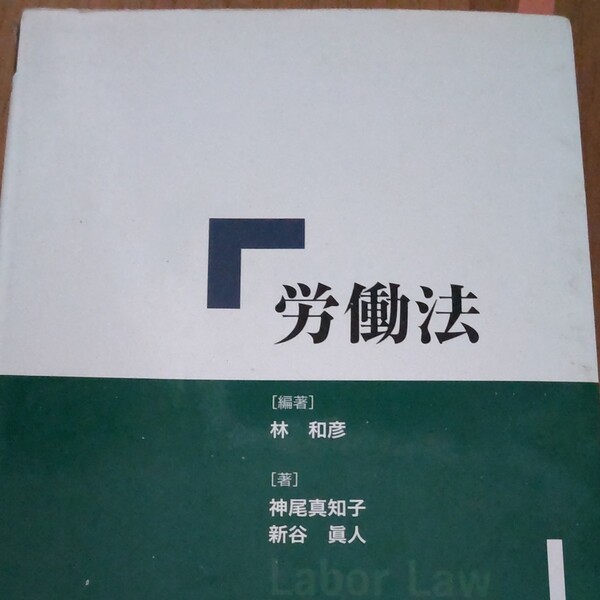 労働法 林和彦/編著 神尾真知子/著 新谷眞人/著