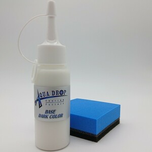 アクアドロップ AQUADROP BASE DARK COLOR コーティング下地処理剤 濃色車用 60ml