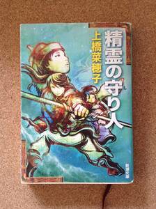 『精霊の守り人 上橋菜穂子』新潮文庫