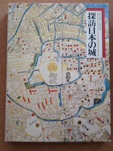 『探訪日本の城 別巻 築城の歴史』小学館